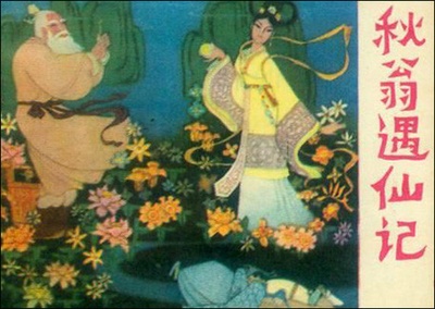 秋翁遇仙记的海报-其他海报