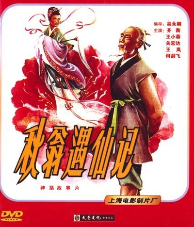 秋翁遇仙记的海报-其他海报