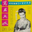 万里长城