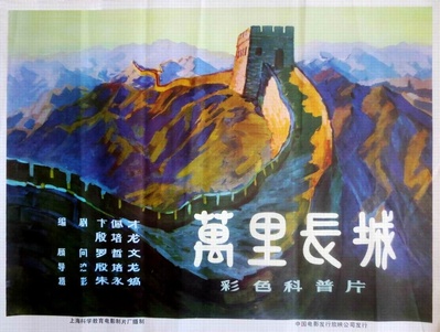 万里长城的海报-正式海报