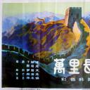 万里长城