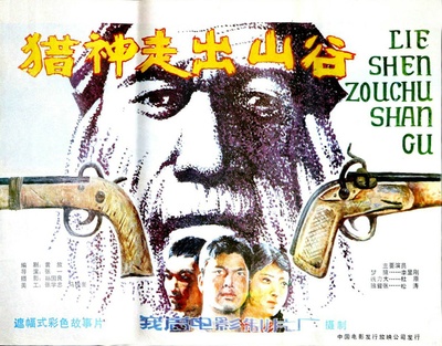猎神走出山谷的海报-正式海报