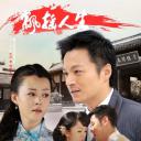 飘摇人生
