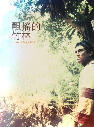飘摇的竹林的海报-正式海报