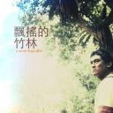 飘摇的竹林