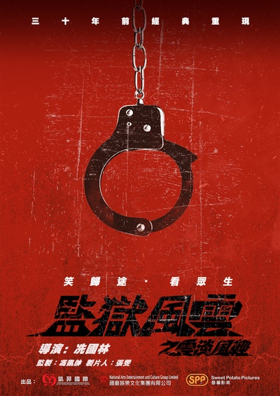 监狱风云之云淡风轻的海报-预告海报 中国大陆