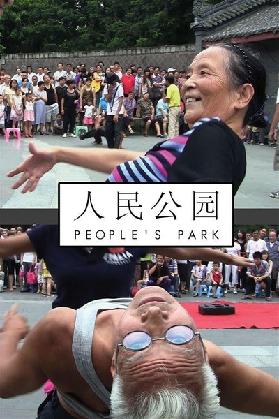 人民公园的海报-正式海报