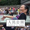 人民公园