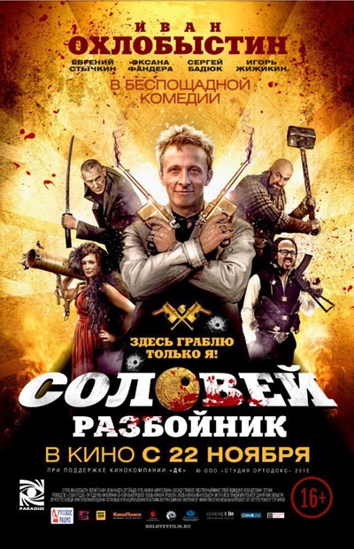 Соловей-Разбойник的海报-正式海报