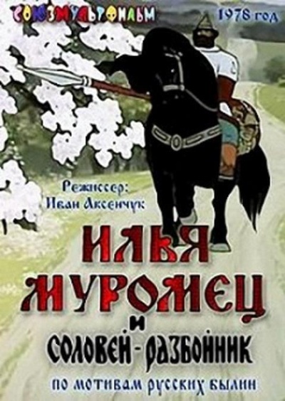 Ilya Muromets i Solovey-Razboynik的海报-正式海报