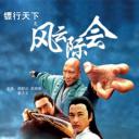 镖行天下之风云际会