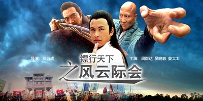 镖行天下之风云际会的海报-正式海报