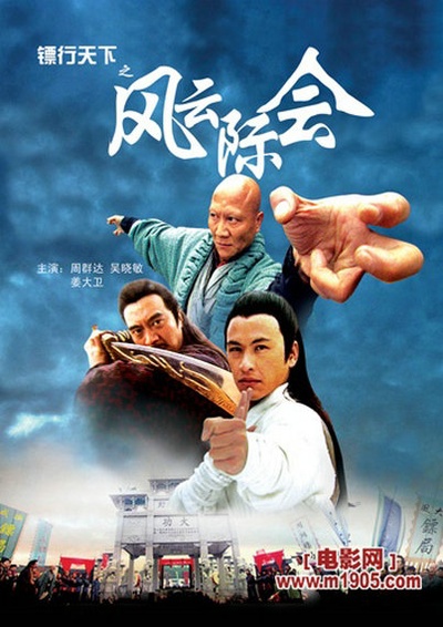 镖行天下之风云际会的海报-正式海报