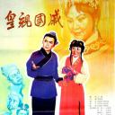 皇亲国戚