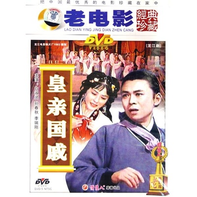 皇亲国戚的海报-其他海报