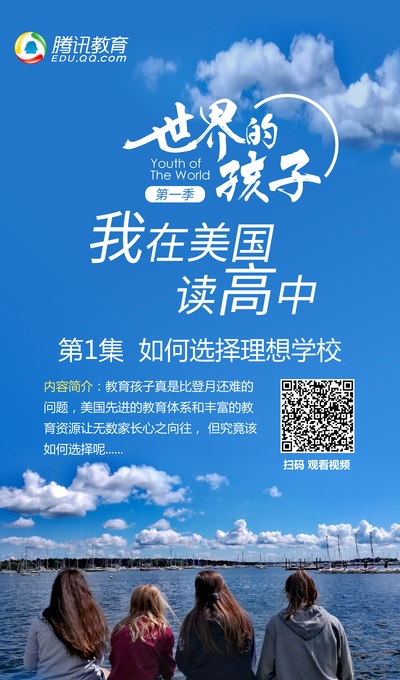 世界的孩子：我在美国读高中的海报-正式海报