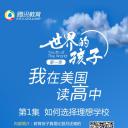 世界的孩子：我在美国读高中