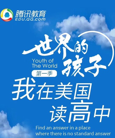 世界的孩子：我在美国读高中的海报-正式海报
