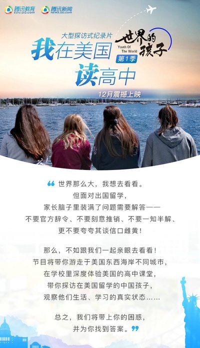 世界的孩子：我在美国读高中的海报-正式海报