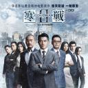 寒战2