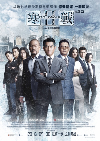 寒战2的海报-正式海报 中国大陆