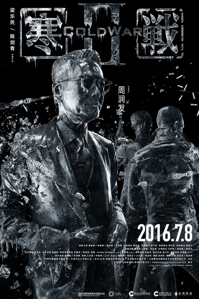 寒战2的海报-角色海报 中国大陆