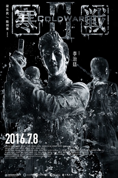 寒战2的海报-角色海报 中国大陆