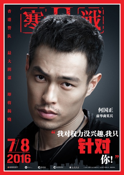 寒战2的海报-角色海报 中国大陆