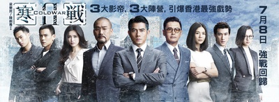寒战2的海报-正式海报 香港