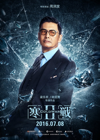 寒战2的海报-角色海报 中国大陆