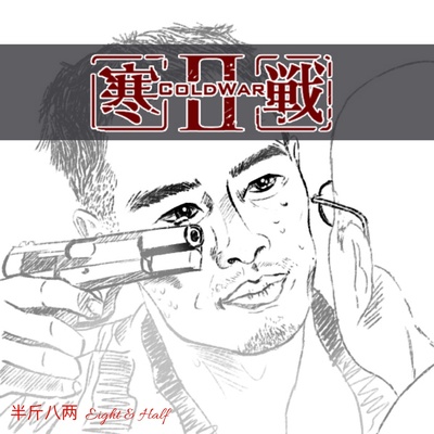 寒战2的海报-其他海报 中国大陆