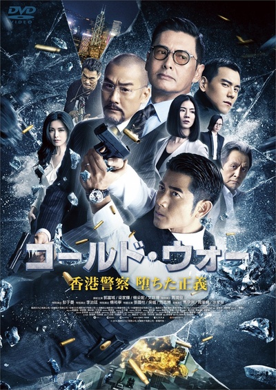 寒战2的海报-正式海报 日本