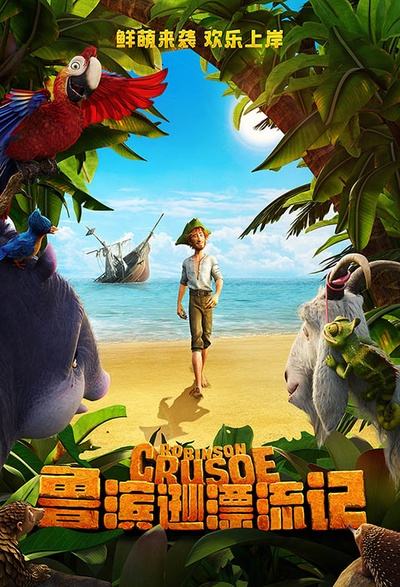 鲁滨逊漂流记的海报-预告海报 中国大陆