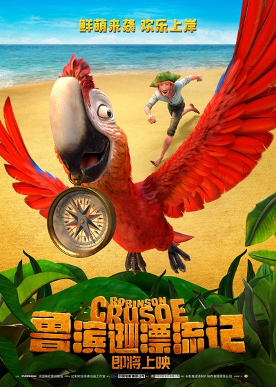鲁滨逊漂流记的海报-角色海报 中国大陆