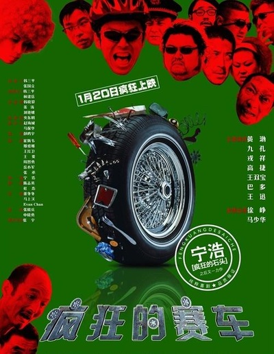 疯狂的赛车的海报-正式海报