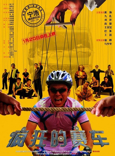 疯狂的赛车的海报-正式海报