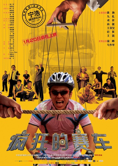 疯狂的赛车的海报-正式海报 中国大陆