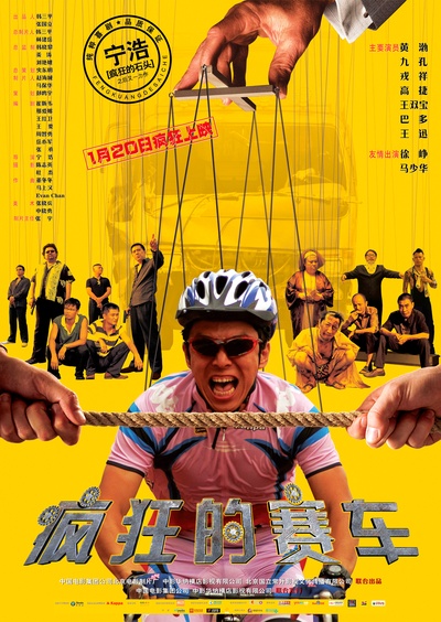 疯狂的赛车的海报-正式海报 中国大陆
