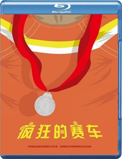 疯狂的赛车的海报-其他海报 中国大陆
