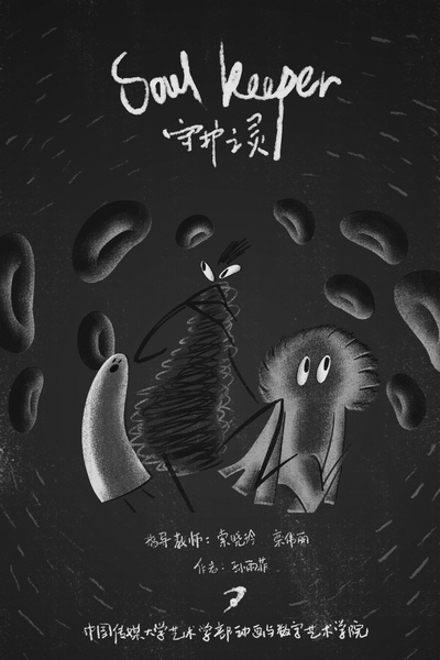 守护之灵的海报-正式海报