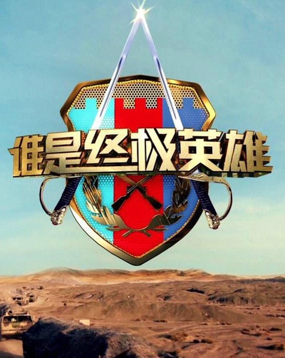 谁是终极英雄的海报-正式海报