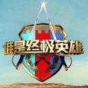 谁是终极英雄