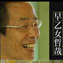 职业人的作风：道路的究极 向前探索～天妇罗职人早乙女哲哉