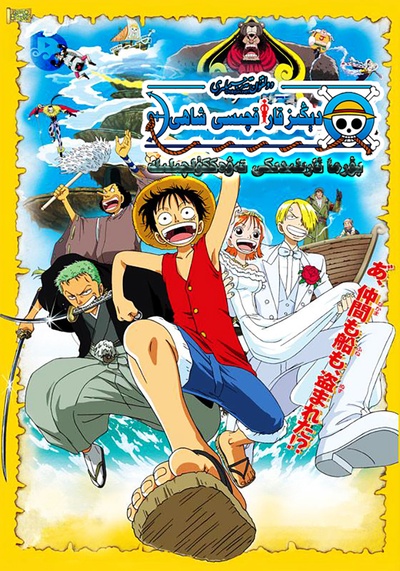 海贼王剧场版2：发条岛的冒险的海报-正式海报