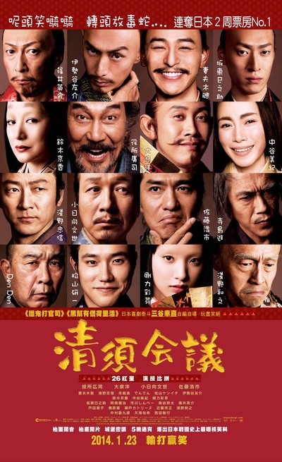 清须会议的海报-正式海报 香港