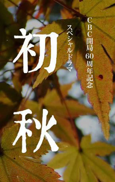 初秋的海报-正式海报 日本