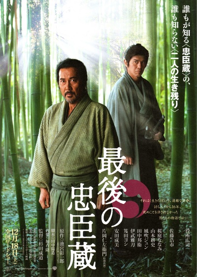 最后的忠臣藏的海报-正式海报 日本