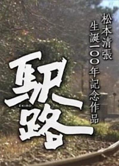驿路的海报-正式海报