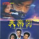 失乐园