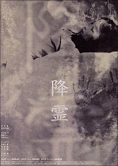 降灵的海报-正式海报 日本